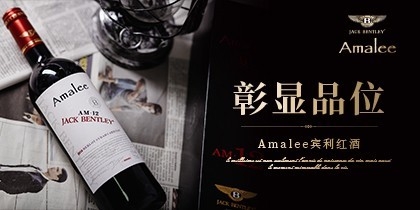 Amalee艾瑪琳法國賓利葡萄酒AM12